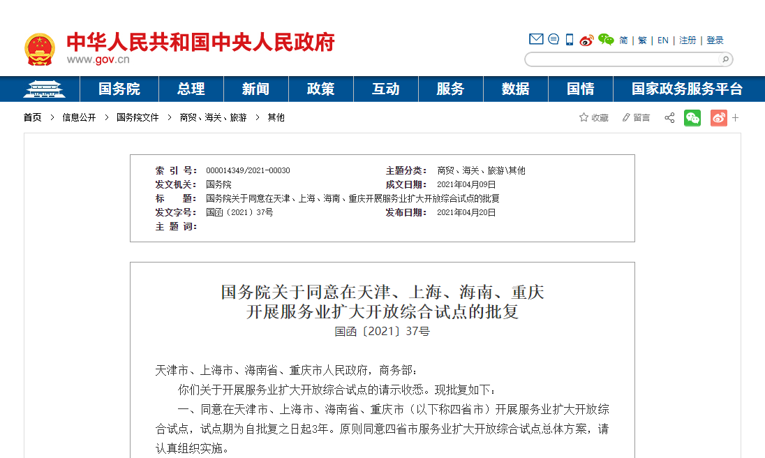国务院关于同意在天津、上海、海南、重庆  开展服务业扩大开放综合试点的批复